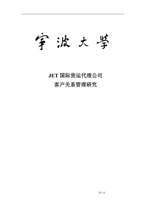 jet国际货运代理公司客户关系管理研究