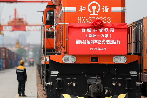 首趟中老铁路 郑州 万象 国际货运列车按图运行