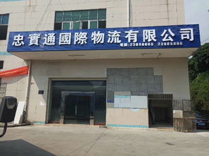 忠实通中港物流公司
