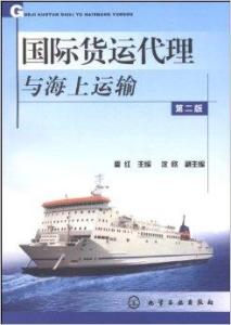 国际货运代理与海上运输