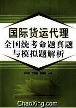 国际货运代理全国统考命题与模拟题解析